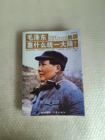 毛泽东靠什么统一大陆 【上册】