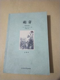 世界文学名著：萌芽