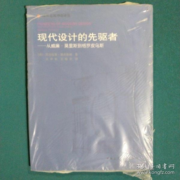 现代设计的先驱者：从威廉·莫里斯到格罗皮乌斯