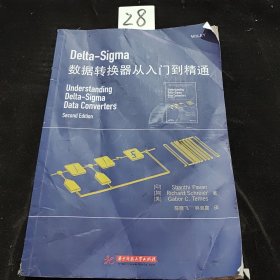 Delta-Sigma 数据转换器从入门到精通