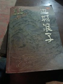 边城浪子