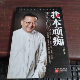 我本顽痴