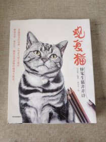 观复猫妙笔生猫非非诗马未都作品 一本组合奇特的图文书