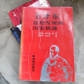 毛泽东思想发展的历史轨迹