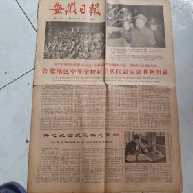 安徽日报1966年9月23日毛林像