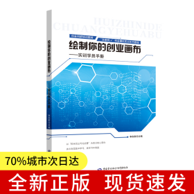 繪制你的創(chuàng)業(yè)畫布——實(shí)訓(xùn)學(xué)員手冊