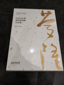 戚庆隆捐赠作品集全新未拆