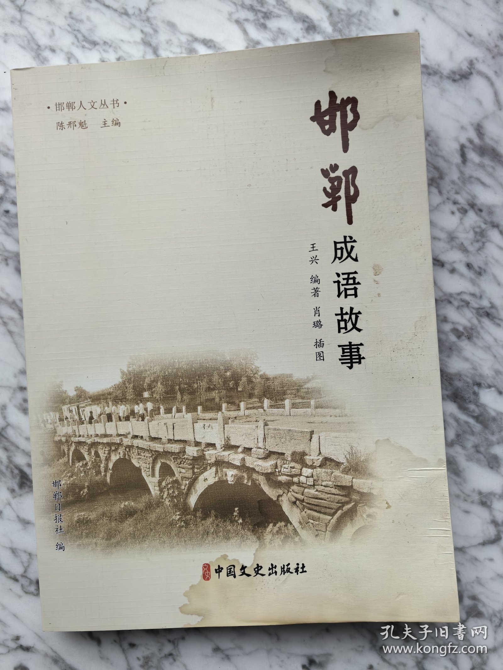 邯郸城市简史、邯郸成语故事、邯郸国宝档案、邯郸影像记忆4册全