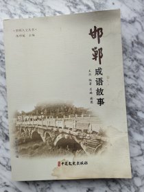邯郸城市简史、邯郸成语故事、邯郸国宝档案、邯郸影像记忆4册全
