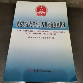 新税收征收管理法及其实施细则释义