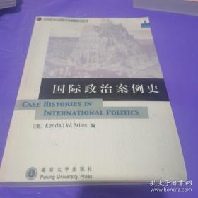 国际政治案例史