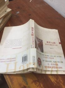 视界无疆：我在哈佛的学与思