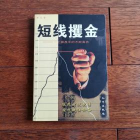 短线攫金:一个操盘手的不败真言