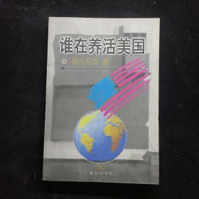 谁在养活美国