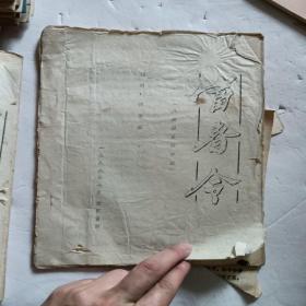 油印本:富春令 原稿