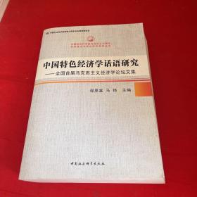 中国特色经济学话语研究：全国首届马克思主义经济学论坛文集