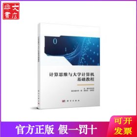 計算思維與大學(xué)計算機(jī)基礎(chǔ)教程