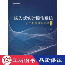 嵌入式实时操作系统μC/OS原理与实践（第2版）