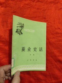 蚕业史话