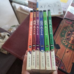 养生事典 共6册合售