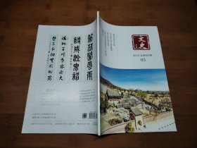文史月刊 2023 5【全场满9元包邮挂.】