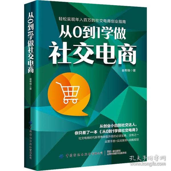 从0到1学做社交电商