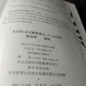 乌龙院（活宝师徒卷五、六、七合集）作者:  敖幼祥 出版社:  北京少年儿童出版社 出版时间:  2005年1版1印！