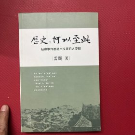 历史：何以至此：从小事件看清末以来的大变局