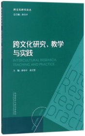 跨文化研究教学与实践/跨文化研究论丛
