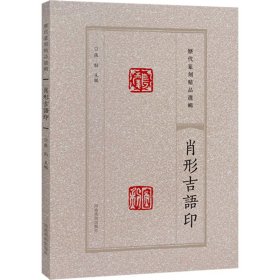 历代篆刻精品选辑 肖形吉语印