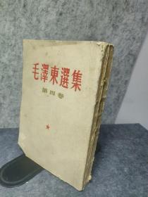 毛泽东选集 第四卷  繁体竖版