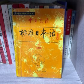 新版中日交流标准日本语初级上