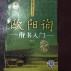 欧阳询楷书人门