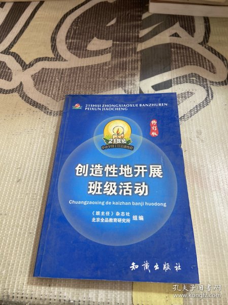 21世纪中小学班主任培训教程:中小学心理健康教育