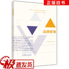 二手品牌管理孙丽辉高等教育出版社9787040417814