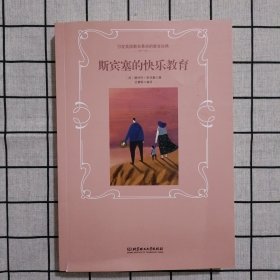 斯宾塞的快乐教育