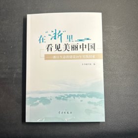 看浙里 看见美丽中国——浙江生态省建设20年实践探索