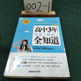 高中3年，从高一到高三全知道（经典畅销珍藏版）