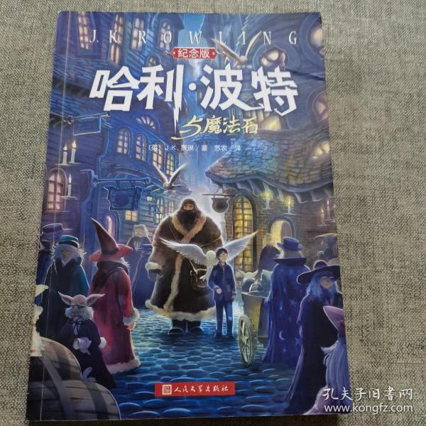 哈利·波特与魔法石（纪念版）