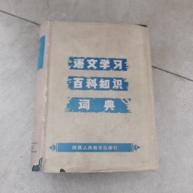 语文学习百科知识词典