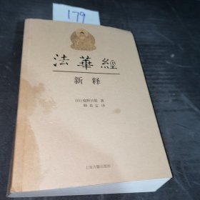 法华经新释