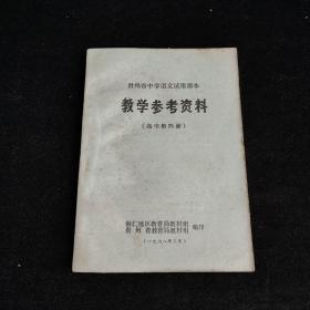 贵州省中学语文试用课本教学参考资料 高中第四册