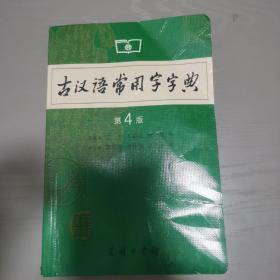 古汉语常用字字典（第4版）