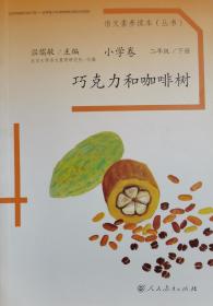 语文素养读本丛书（小学卷）：巧克力和咖啡树（二年级下册）