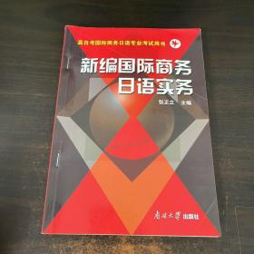 新编国际商务日语实务