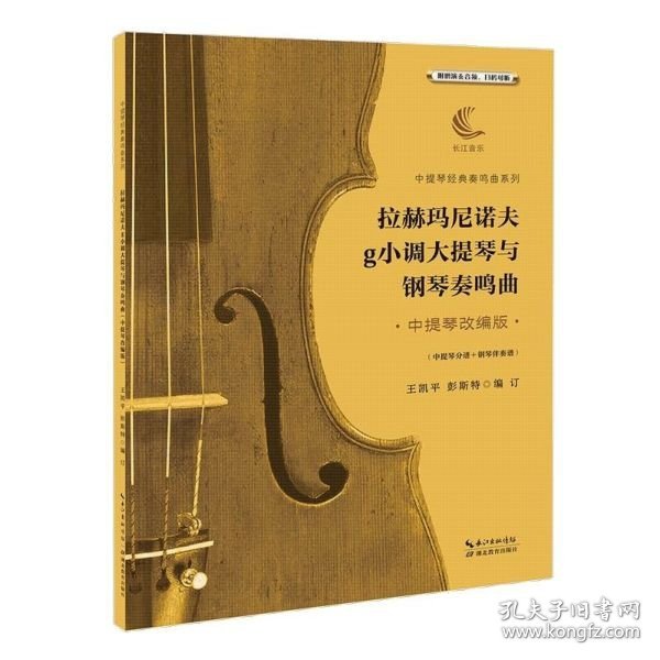 拉赫玛尼诺夫g小调大提琴与钢琴奏鸣曲·中提琴改编版·（含中提琴分谱、钢琴伴奏谱）