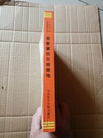 晋察冀抗日根据地 第三册(大事记)