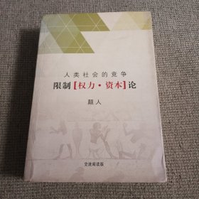 人类社会的竞争限制权力资本论