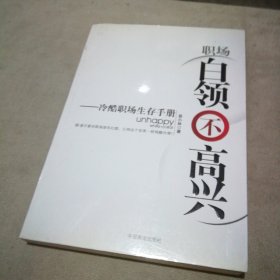 职场白领不高兴：冷酷职场生存手册