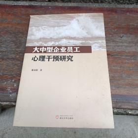 大中型企业员工心理干预研究
